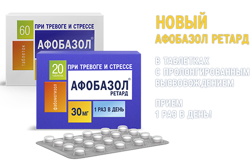 Афобазол 10мг, упаковка, 60 таблеток