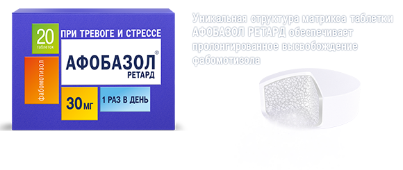 Афобазол Ретард 30мг, упаковка, 20 таблеток